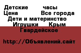 Детские smart часы   GPS › Цена ­ 1 500 - Все города Дети и материнство » Игрушки   . Крым,Гвардейское